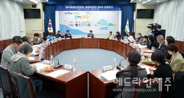 지난 2024년 12월 열린 제주평화인권헌장 제정위원회 제4차 회의