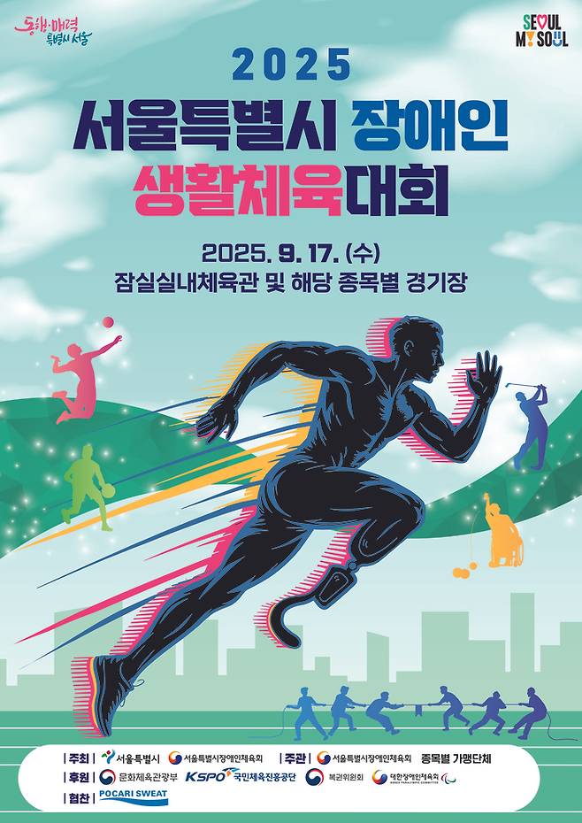 2025 서울특별시장애인생활체육대회가 17일 잠실실내체육관에서 열린다. 사진 | 서울시장애인체육회