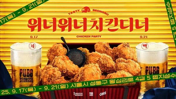 오는 9월 17일(수)부터 21일(일)까지 5일간 크래프톤이 서울 성수동 '펍지 성수(서울 성동구 왕십리로4길 5)'에서 '테이스티성수 WWCD 치맥파티'를 개최한다. /사진=크패프톤