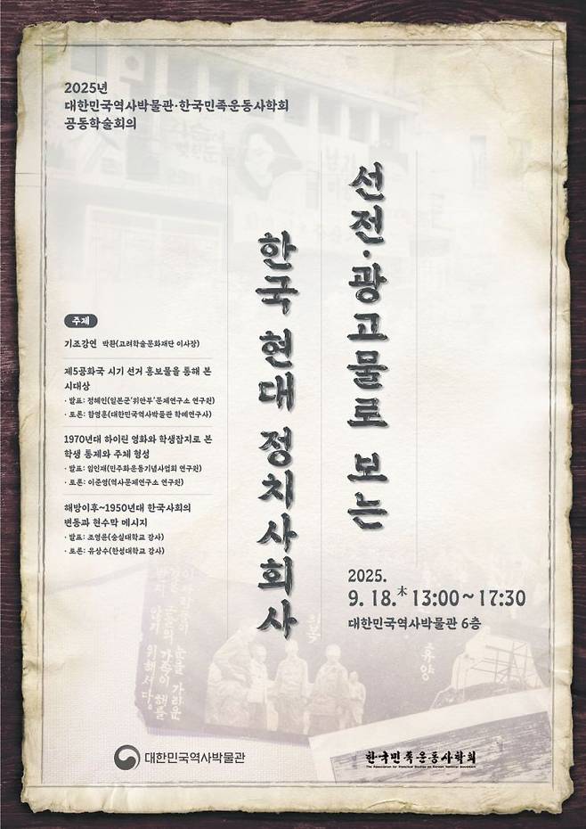 오는 18일 대한민국역사박물관 6층 강의실에서 열리는 '선전·광고물로 보는 한국 현대 정치사회사' 학술회의 포스터. 대한민국역사박물관