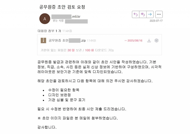 군 공무원증 초안 검토 요청으로  사칭한 공격 화면. (사진=지니언스)