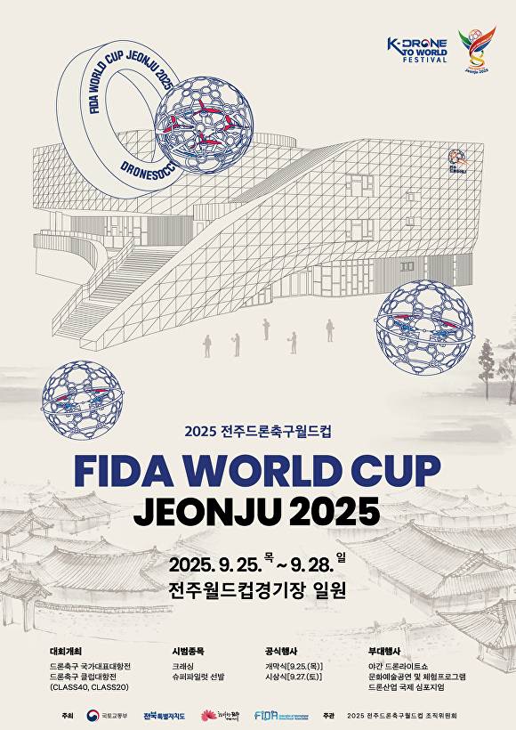 전주드론축구월드컵 포스터  [사진=전주시 ]