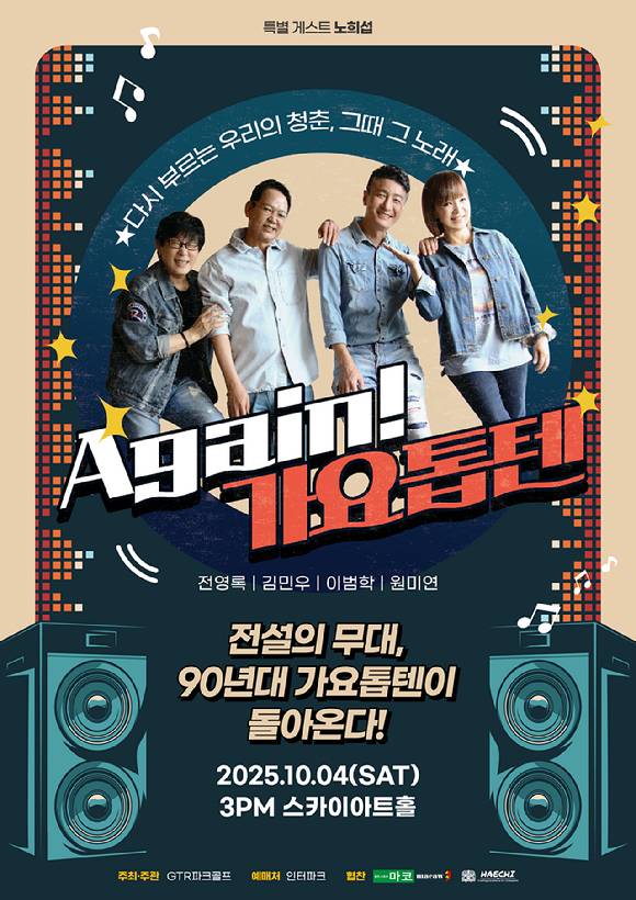 '어게인 가요톱텐' 포스터 [사진=GTR파크골프]