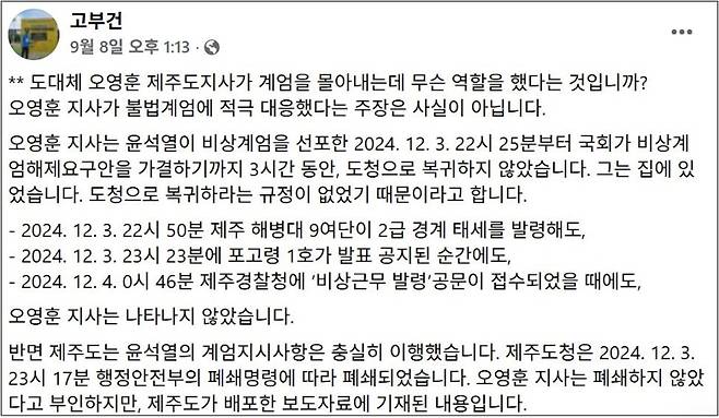 고부건 변호사가 오영훈 제주지사의 계엄 당시 행적에 대해 비판한 글의 일부 (사진, 고 변호사 SNS)