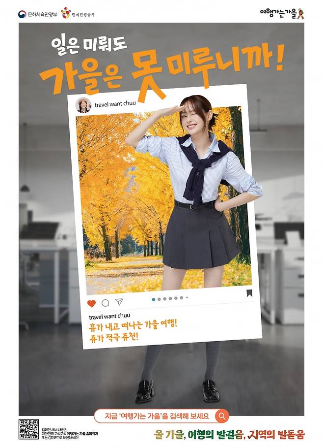 여행가는 가을 포스터. 사진=문화체육관광부