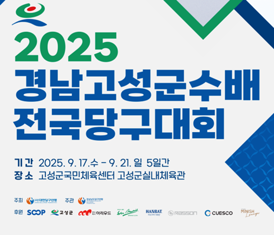 2025 경남고성군수배 전국당구대회 포스터. (자료=대한당구연맹)