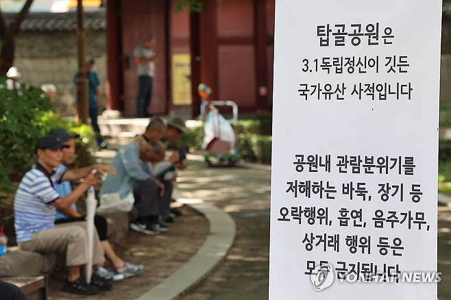 '탑골공원에서 바둑ㆍ장기 금지' 8월 26일 서울 종로구 탑골공원에 바둑, 장기 등 오락행위, 흡연, 음주가무, 상거래 행위 등을 금지한다는 내용의 안내 배너가 설치돼 있다.[연합뉴스 자료사진]