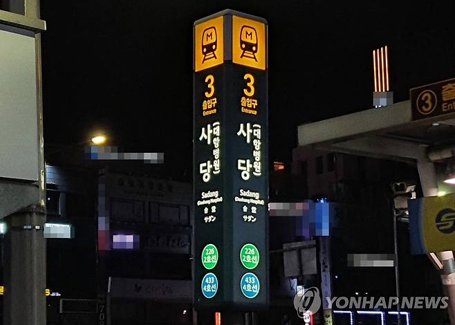 사당역 출입구 [촬영 정유진]