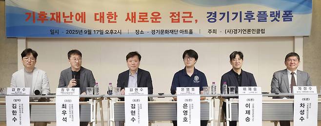 ▲ 17일 수원시 팔달구 경기문화재단에서 경기언론인클럽 주최로 열린 '기후재난에 대한 새로운 접근, 경기기후플랫폼'토론회에서 참석한 패널들이 플랫폼 운영 방안에 대한 열띤 토론을 벌이고 있다. 왼쪽부터 김한수 경기연구원 기후환경에너지 연구실장, 최우석 세종대 인공지능데이터 학과 교수, 김현수 단국대 도시계획부동산학부 교수, 은영호 연세대 인공위성시스템 학과 교수, 이제승 서울대 환경대학원 교수, 차성수 경기도기후환국장. /김철빈 기자 narodo@incheonilbo.com