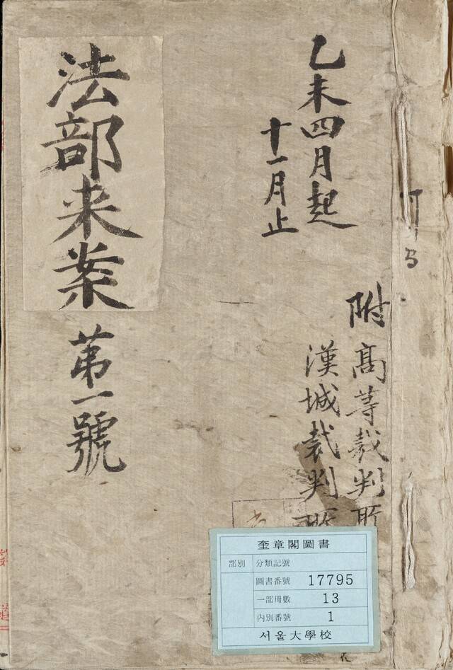 법부래거문 제1호 표지. /서울대 규장각 한국학연구원 제공