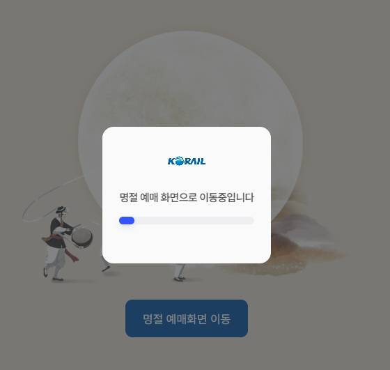 17일 오전 코레일 웹사이트 상황