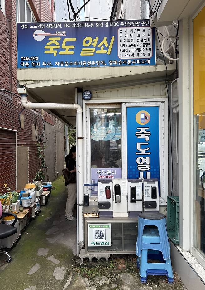 1982년에 문을 연 죽도열쇠.