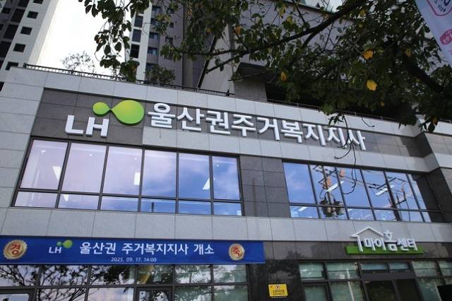 울산 남구 달동 한 주상복합 아파트 1~2층에 위치한 울산권 주거복지지사 전경. LH 제공