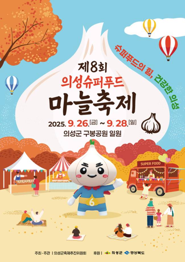 ▲ 제8회 의성슈퍼푸드 마늘축제 포스터