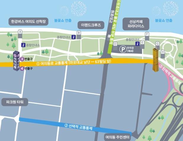 서울세계불꽃축제 2025 행사 교통 및 보행 통제(한화)