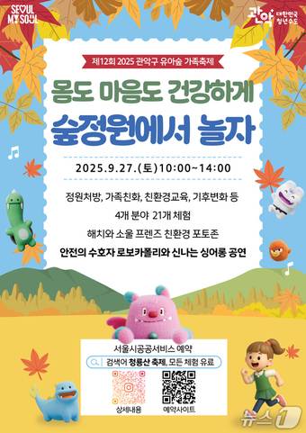 관악구 제12회 유아숲 가족축제 홍보 포스터(관악구청 제공)