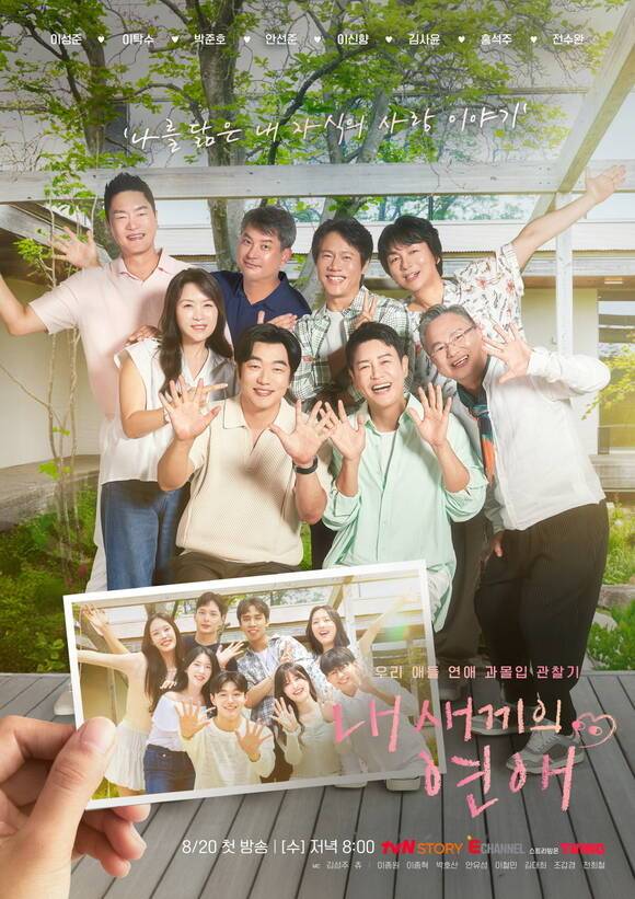 '내 새끼의 연애'는 스타 부모들의 과몰입 리액션으로 눈길을 끌며 웃음과 감동을 전하고 있다. /tvN STORY, E채널