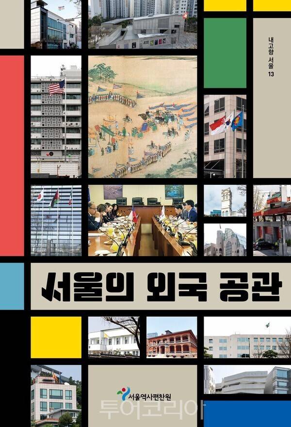 서울의 외국 공관&nbsp; 표지/서울시 제공