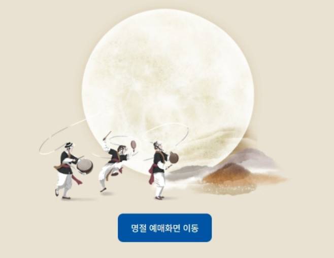 코레일 추석 기차표 예매 서버 마비, 명절 예매화면 이동 ©코레일 홈페이지