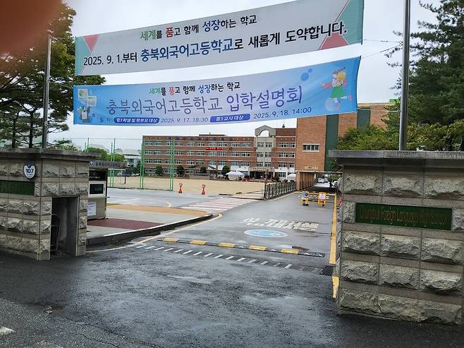청주외국어고등학교 이름을 바꾼 충북외국어고등학교. 충북외국어고등학교 제공