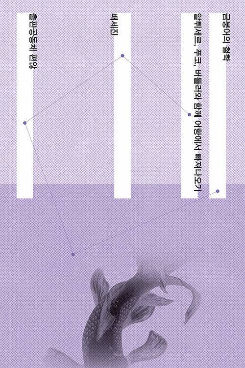 ‘금붕어의 철학’, 배세진 지음, 편않 펴냄, 2025년