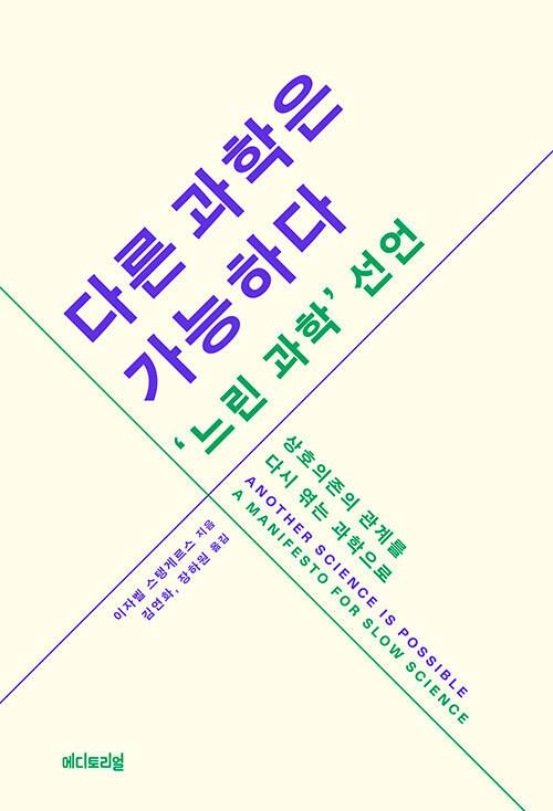 ‘다른 과학은 가능하다-‘느린 과학’ 선언’, 이자벨 스탱게르스 지음, 김연화·장하원 옮김, 에디토리얼 펴냄, 2025년