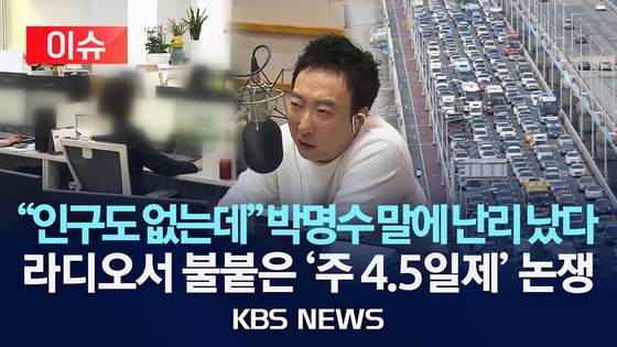 개그맨 박명수가 지난 12일 본인 라디오 방송에서 이재명 정부가 OECD 평균에 맞춰 도입을 추진중인 주 4.5일제와 관련해 우려를 표해 온라인상에서 갑론을박이 이어지고 있다. [유튜브 캡처]