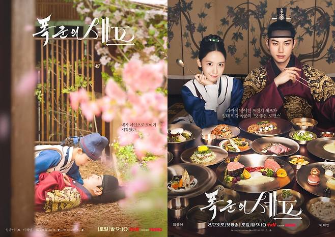 /사진=tvN 주말드라마 '폭군의 셰프' 포스터