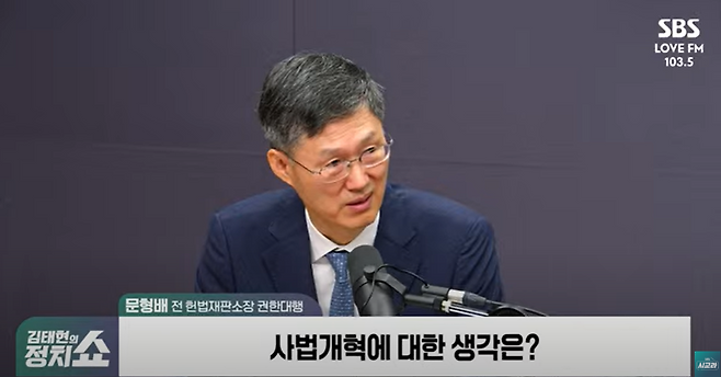 문형배 전 헌법재판소장 권한대행이 17일 SBS 라디오에 출연해 사법개혁과 관련한 생각을 밝히고 있다. SBS 라디오 유튜브 방송 갈무리