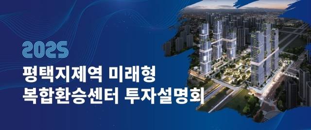 ‘평택 지제역 미래형 복합환승센터 투자설명회’ 안내 포스터. 평택시 제공