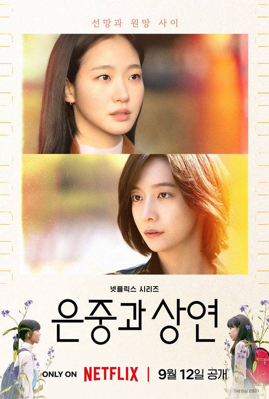 ‘은중과 상연’ [사진, 넷플릭스]