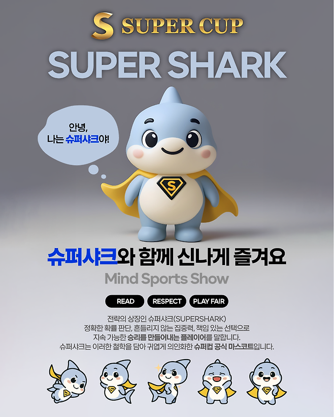 슈퍼컵 조직위가 공개한 공식 마스코트 슈퍼샤크.