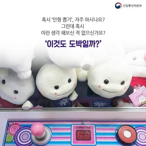 "인형뽑기가 도박일까?" [정책브리핑 홈페이지 갈무리. 재판매 및 DB 금지]