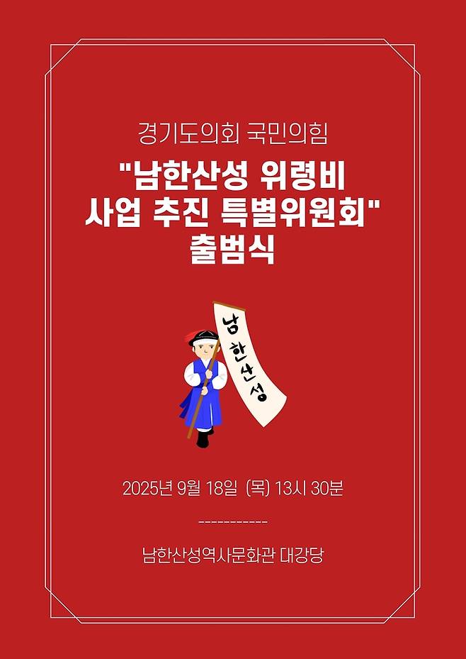 '남한산성 위령비 사업 추진 특별위원회' 출범식 홍보물.