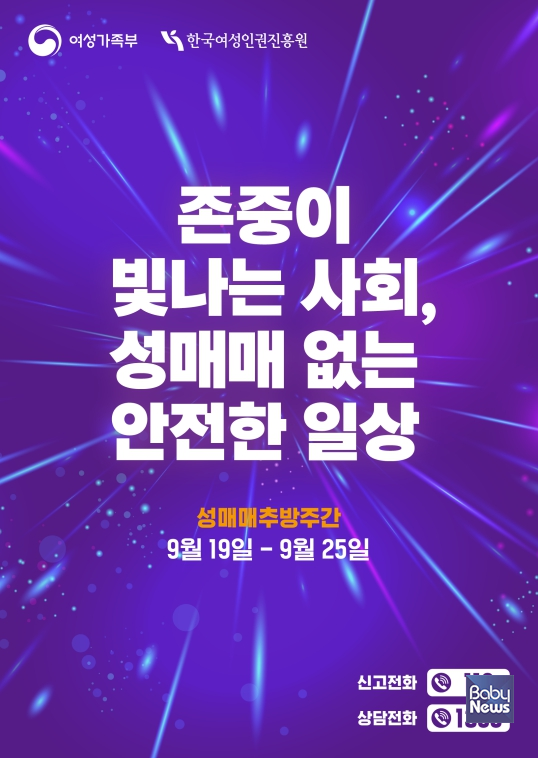 오는 19일부터 25일까지인 '성매매 추방주간'을 맞아 다양한 행사가 열린다. ⓒ여성가족부
