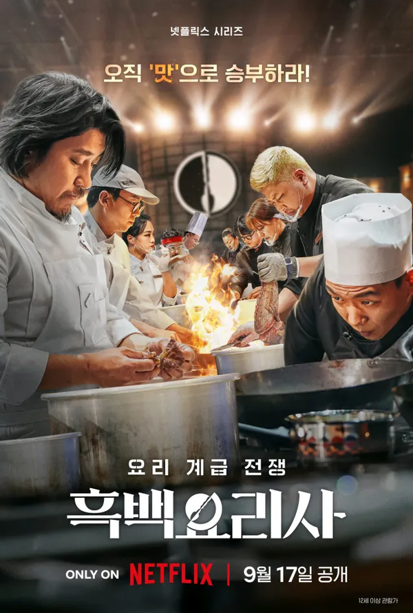 '흑백요리사',사진=넷플릭스