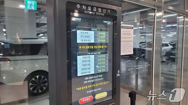 17일 청주고속버스터미널 지하주차장 주차요금정산기에 하루 최대 요금 7만 원이 적혀있다.2025.9.17/뉴스1 임양규 기자