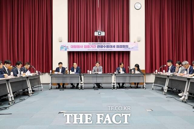 18일 오전 부산시청 12층 소회의실에서 대형 행사 집중 기간 대비 관광수용태세 점검회의가 열리고 있다. /부산시