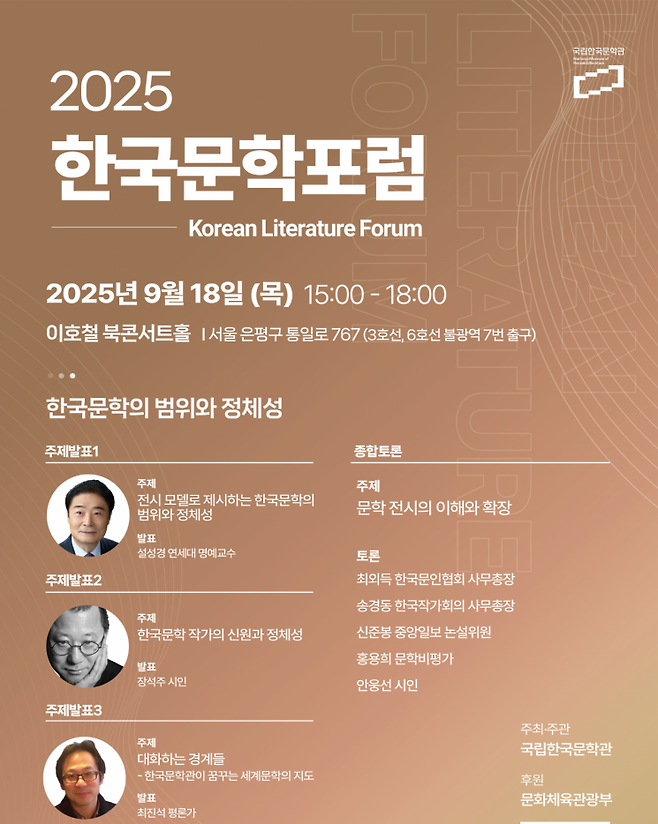 '2025 한국문학포럼' 행사 포스터. 문화체육관광부 제공