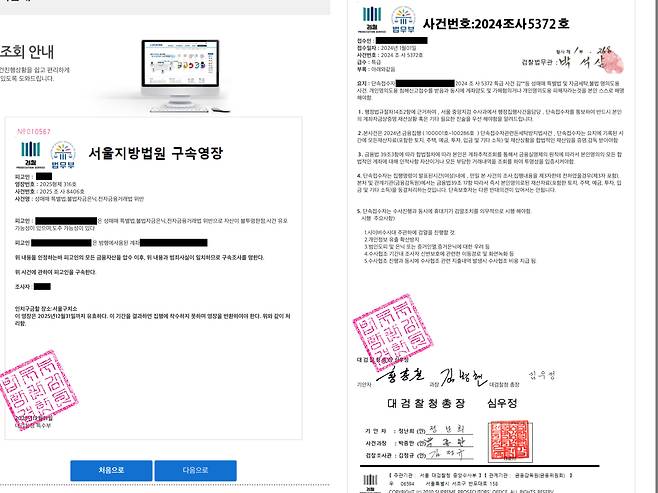 보이스피싱 조직이 피해자를 속이기 위해 꾸민 가짜 ‘구속영장’과 ‘사건조회서’ 화면. 실제 법원·검찰 문서처럼 보이지만 존재하지 않는 직제와 양식을 끼워 넣은 위조물이다. 김용필 경감은 “얼마 전 30대 남성이 이런 화면에 속아 검찰 지시에 따른다며 지방 호텔로 향했는데, 연락이 끊기기 직전 간신히 구해냈다”며 “조직은 이런 문서를 미끼로 피해자를 ‘셀프 감금’ 상태로 몰아넣고 돈을 빼낸다”고 했다. /경찰청