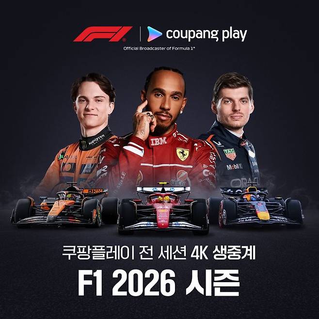 쿠팡플레이가2026시즌부터 국내 최초로F1중계 전 세션을4K초고화질로 제공한다. ⓒ쿠팡플레이