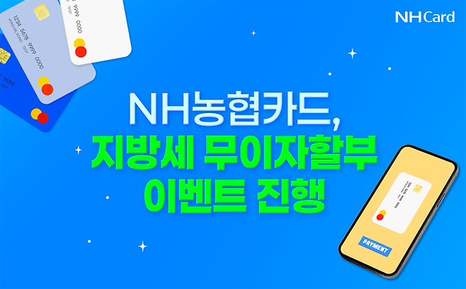 NH농협카드, 지방세 무이자할부 이벤트 진행