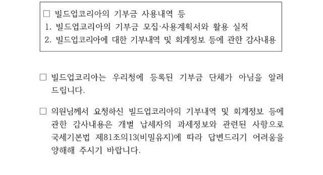 비영리 민간단체로 등록돼 있지 않다는 국세청 제출 자료. 박은정 조국혁신당 의원실 자료