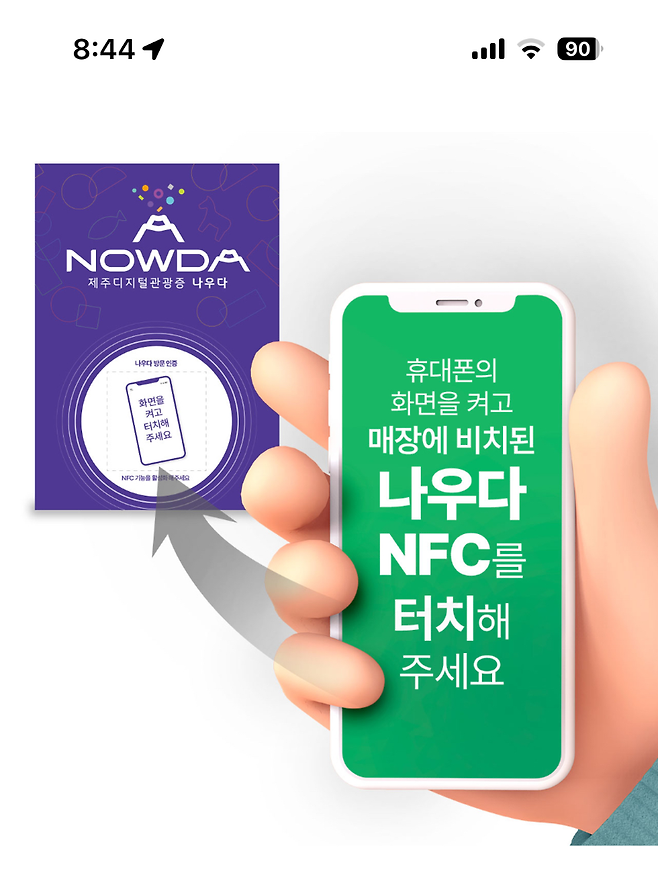이달 말 본격 시행을 앞둔 제주 디지털 관광증 ‘나우다’. 관광객이 매장에 설치된 NFC 단말기에 휴대폰을 터치해 방문 인증과 혜택을 받을 수 있다. (제주관광공사 제공)