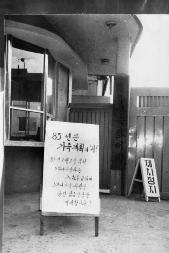 83년 서울의 한 회사는 세 자녀 이상은 입사를 금지한다는 내용을 내걸었다. [중앙포토]