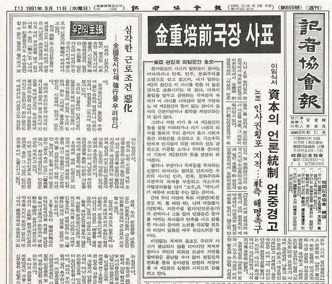 김중배 국장이 자본의 언론통제를 경고하며 사표를 제출해 파문이 확산되고 있다고 보도한 1991년 9월11일자 기자협회보.