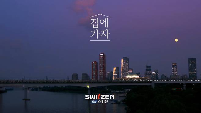 KCC건설 스위첸 신규 캠페인 '집에 가자' 화면 모습. KCC건설 제공