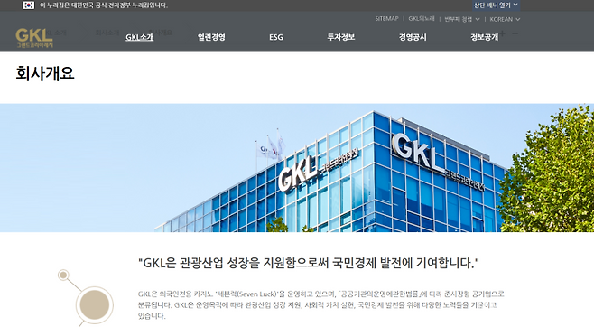 그랜드레저코리아(GKL) 홈페이지 캡처