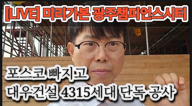 대우건설이 4315세대의 올해 광주분양시장의 최대어 광주챔피언스시티를 단독 시공한다. 우선협상대상자인 포스코이앤씨는 최근 시공권을 포기한것으로 알려졌다. [사진 출처 유튜브 서인주팩토리]