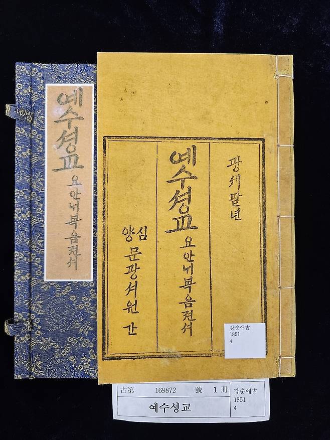 최초 한글 성서본‘예수셩교 요안ᄂᆡ복음젼셔’. [국립중앙도서관]